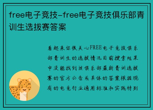 free电子竞技-free电子竞技俱乐部青训生选拔赛答案