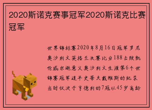 2020斯诺克赛事冠军2020斯诺克比赛冠军