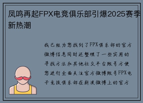 凤鸣再起FPX电竞俱乐部引爆2025赛季新热潮