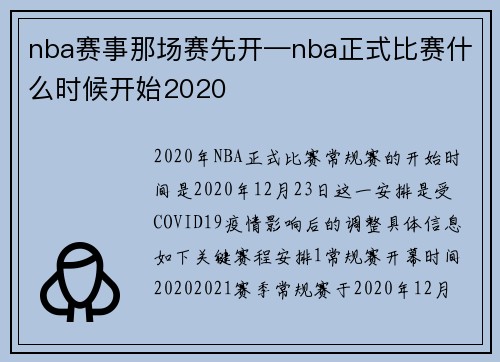 nba赛事那场赛先开—nba正式比赛什么时候开始2020